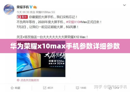华为荣耀x10max手机参数详细参数  第1张