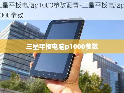 三星平板电脑p1000参数  第1张