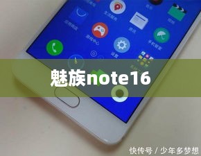 魅族note16