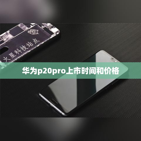 华为p20pro上市时间和价格