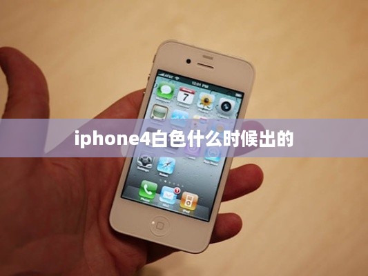 iphone4白色什么时候出的  第1张
