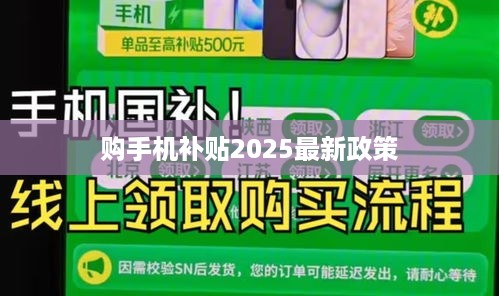 购手机补贴2025最新政策  第1张