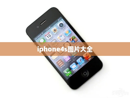 iphone4s图片大全  第1张