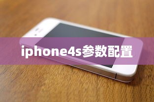 iphone4s参数配置