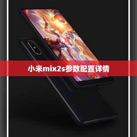 小米mix2s参数配置详情