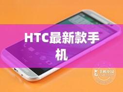 HTC最新款手机  第1张