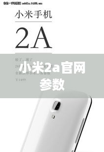 小米2a官网参数  第1张