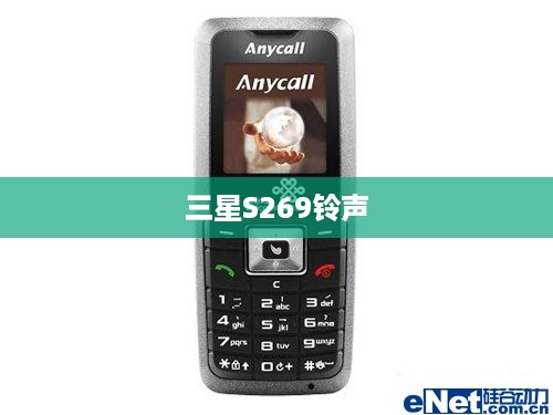 三星S269铃声