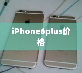 iPhone6plus价格  第1张