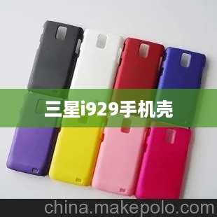 三星i929手机壳