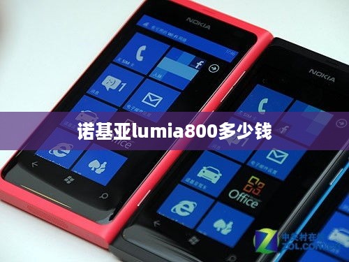 诺基亚lumia800多少钱  第1张