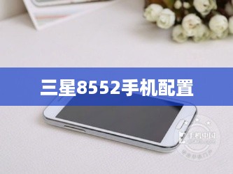 三星8552手机配置