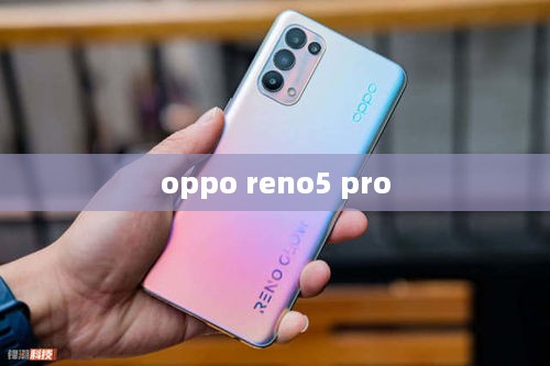 oppo reno5 pro  第1张