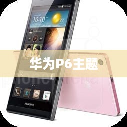 华为P6主题