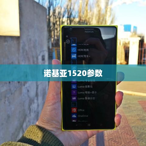 诺基亚1520参数  第1张