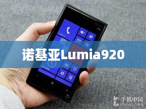 诺基亚Lumia920  第1张