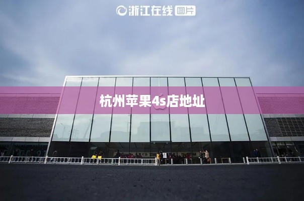 杭州苹果4s店地址