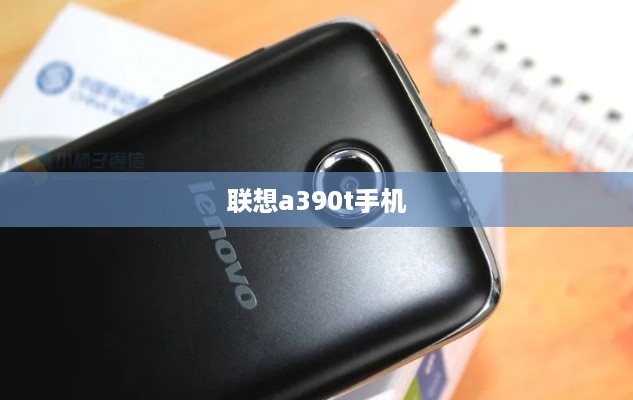 联想a390t手机