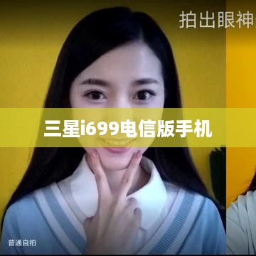 三星i699电信版手机  第1张