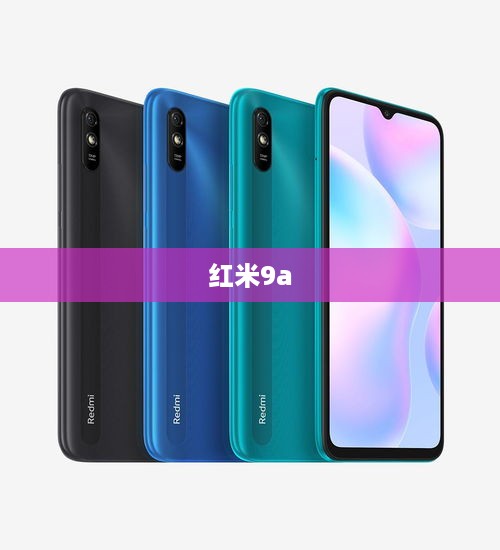 红米9a