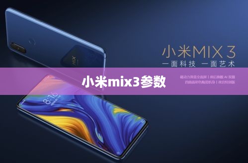 小米mix3参数  第1张