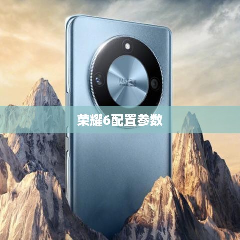 荣耀6配置参数