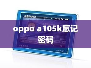 oppo a105k忘记密码
