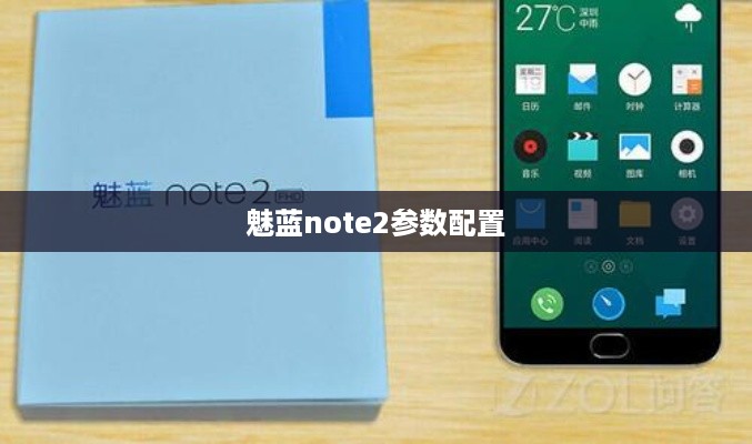 魅蓝note2参数配置  第1张