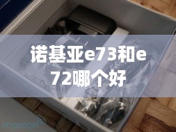 诺基亚e73和e72哪个好  第1张