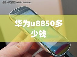 华为u8850多少钱  第1张