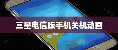 三星电信版手机关机动画