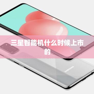 三星智能机什么时候上市的
