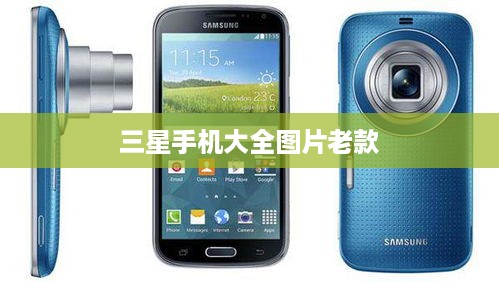 三星手机大全图片老款