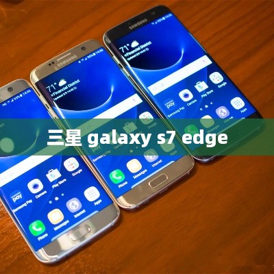 三星 galaxy s7 edge