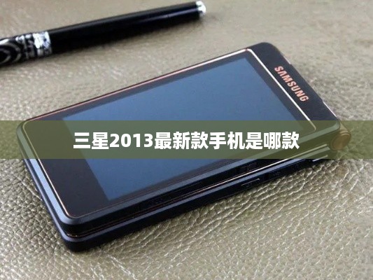 三星2013最新款手机是哪款