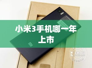 小米3手机哪一年上市