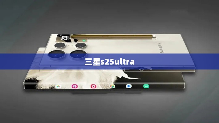 三星s25ultra  第1张