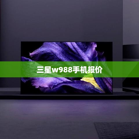 三星w988手机报价