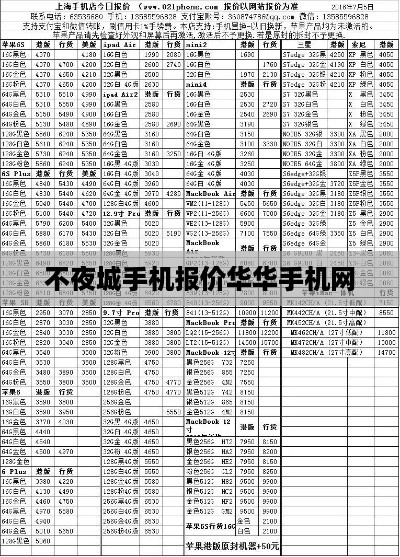 不夜城手机报价华华手机网
