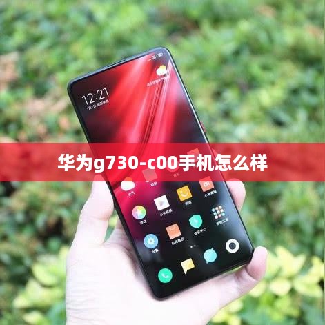 华为g730-c00手机怎么样  第1张