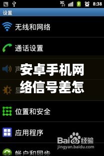 安卓手机网络信号差怎么解决方法