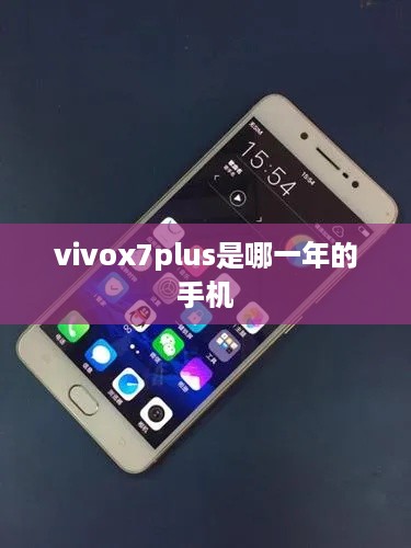 vivox7plus是哪一年的手机