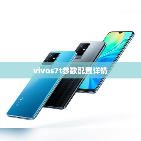 vivos7t参数配置详情