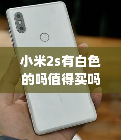 小米2s有白色的吗值得买吗