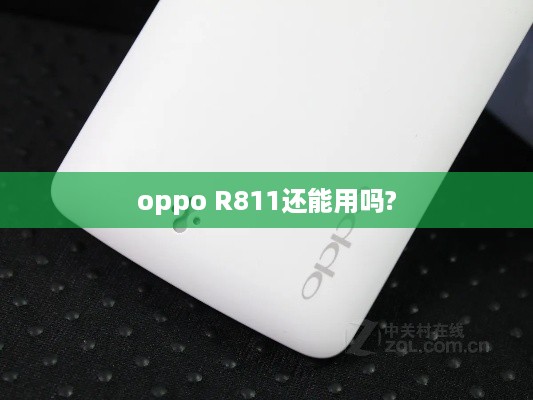 oppo R811还能用吗?  第1张
