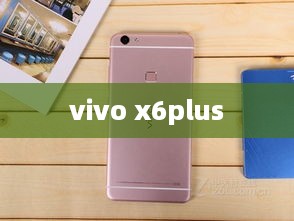 vivo x6plus  第1张