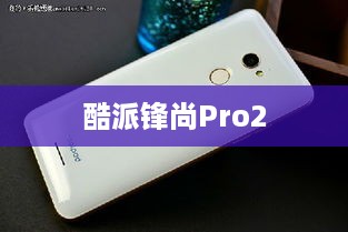 酷派锋尚Pro2  第1张