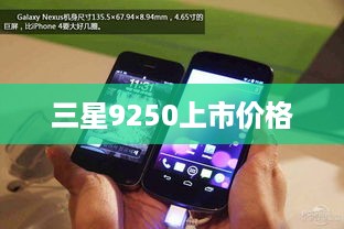三星9250上市价格