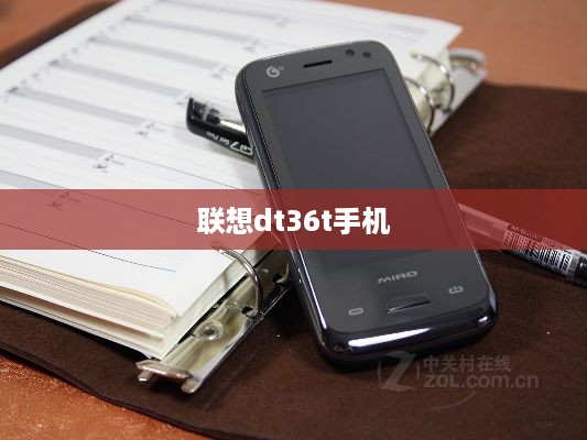 联想dt36t手机  第1张