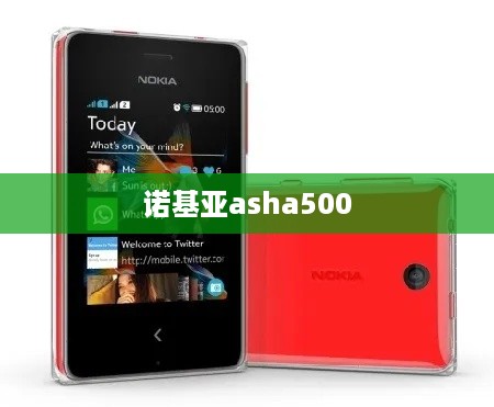 诺基亚asha500